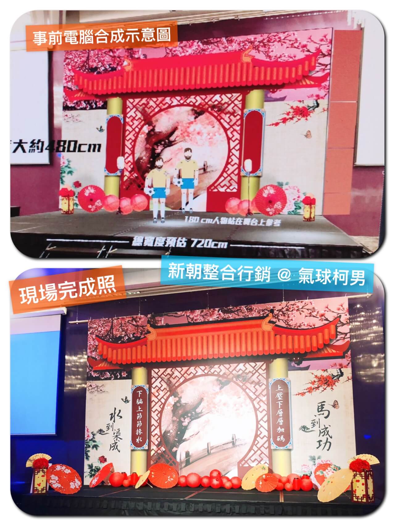 佳生尾牙中國風舞台背板，上為電腦合成示意圖，下為紅色牌樓與梅花的現場完成照