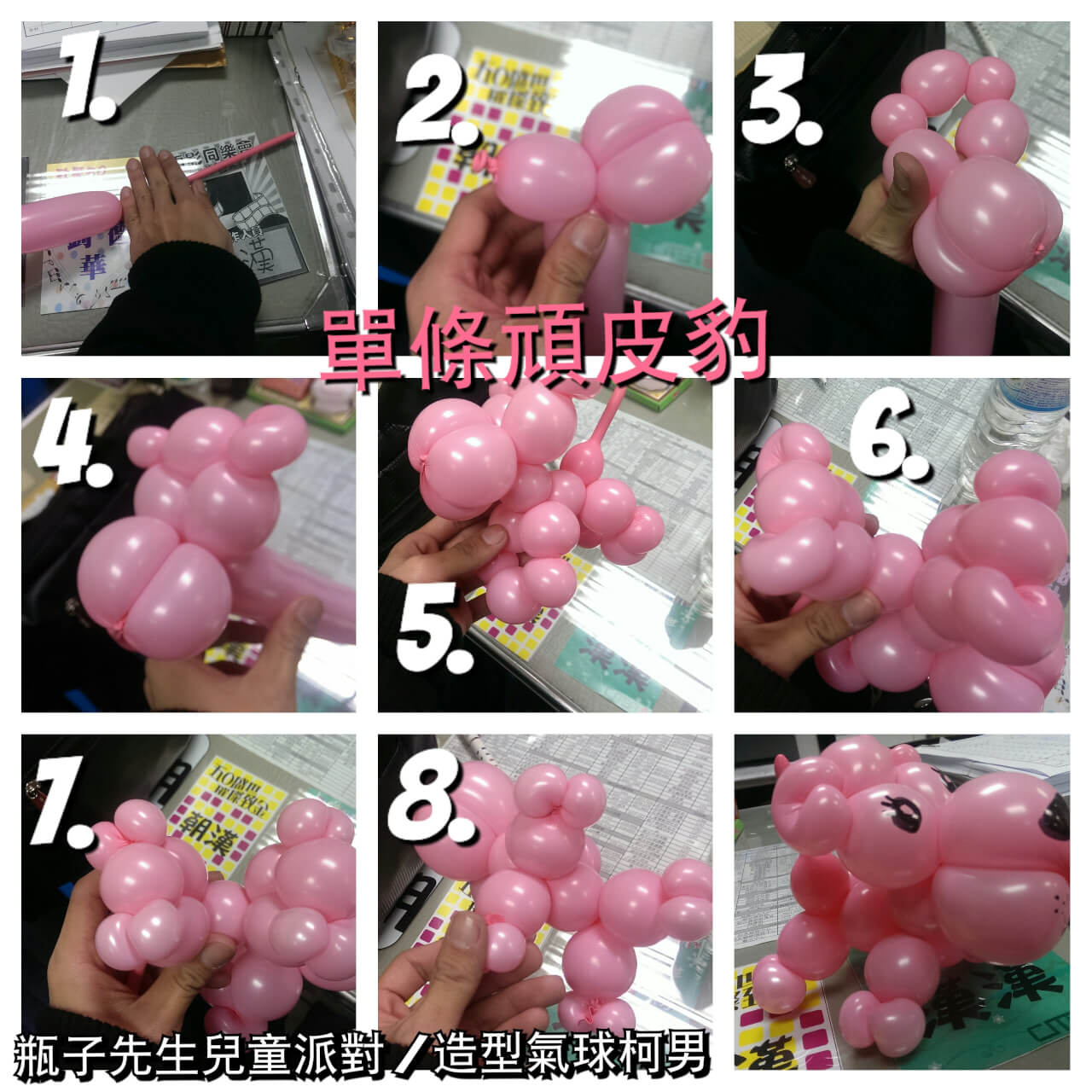 2015-01-08造型氣球教學_單條頑皮豹