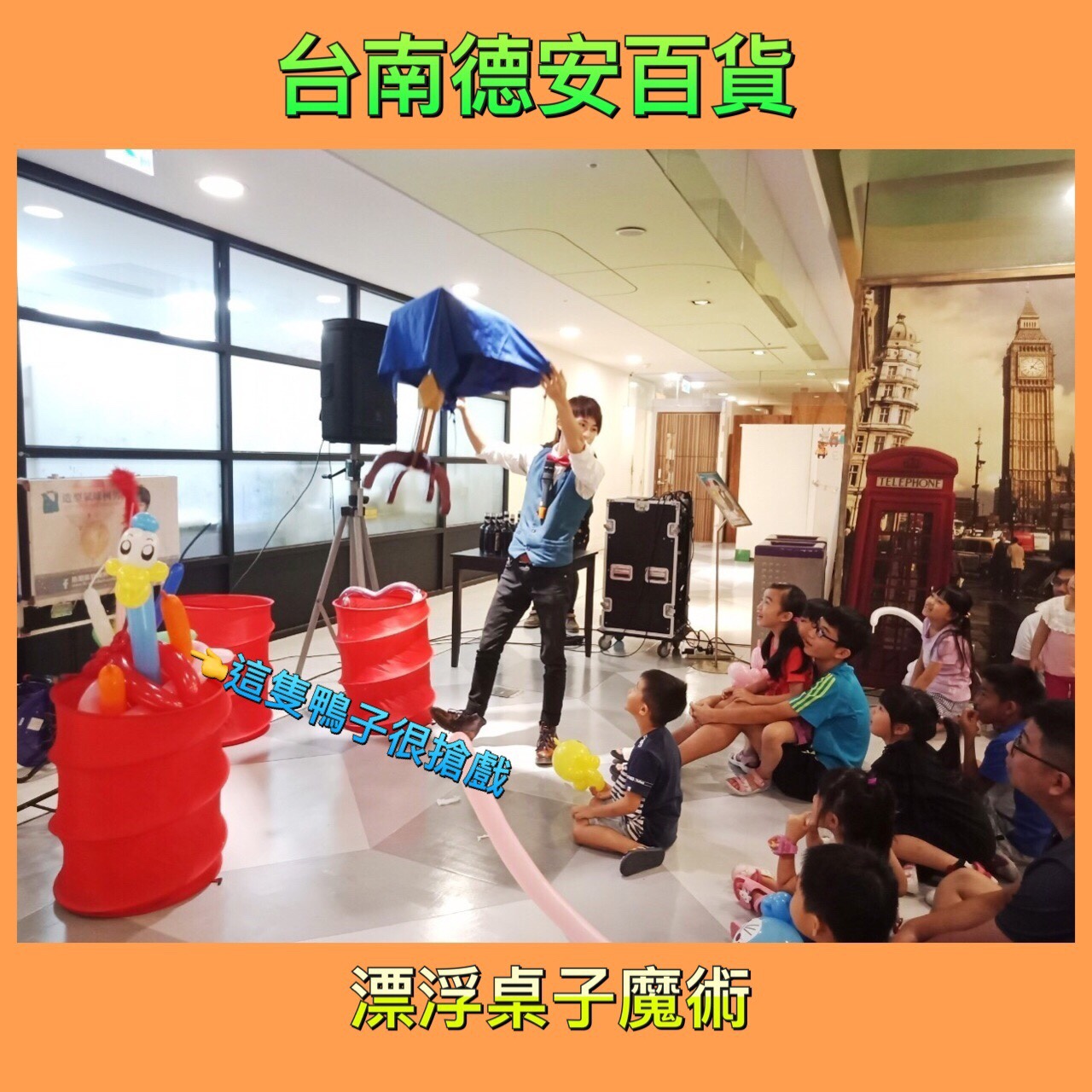 【魔術表演】台南德安百貨聚客互動表演