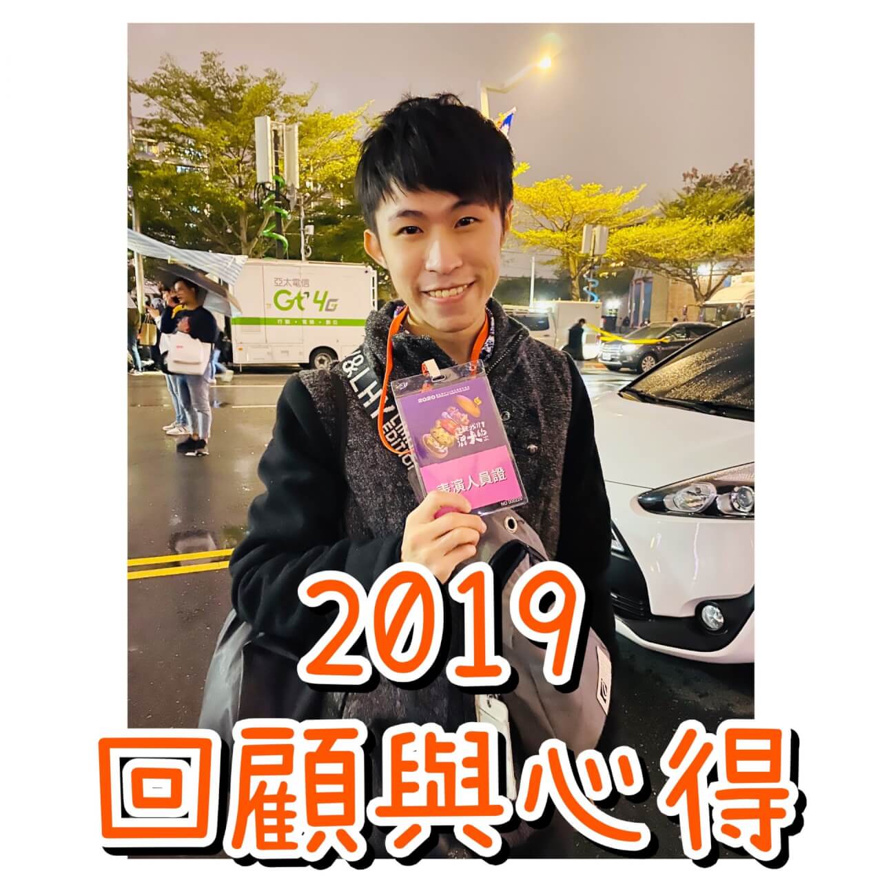 【2019整年回顧】讓你更了解氣球柯男一整年的心得與事蹟