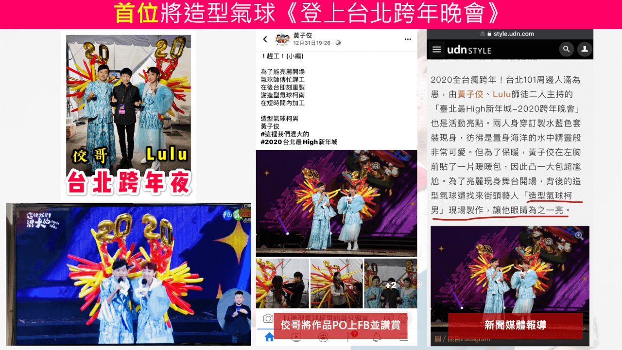 首位將氣球登上跨年晚會