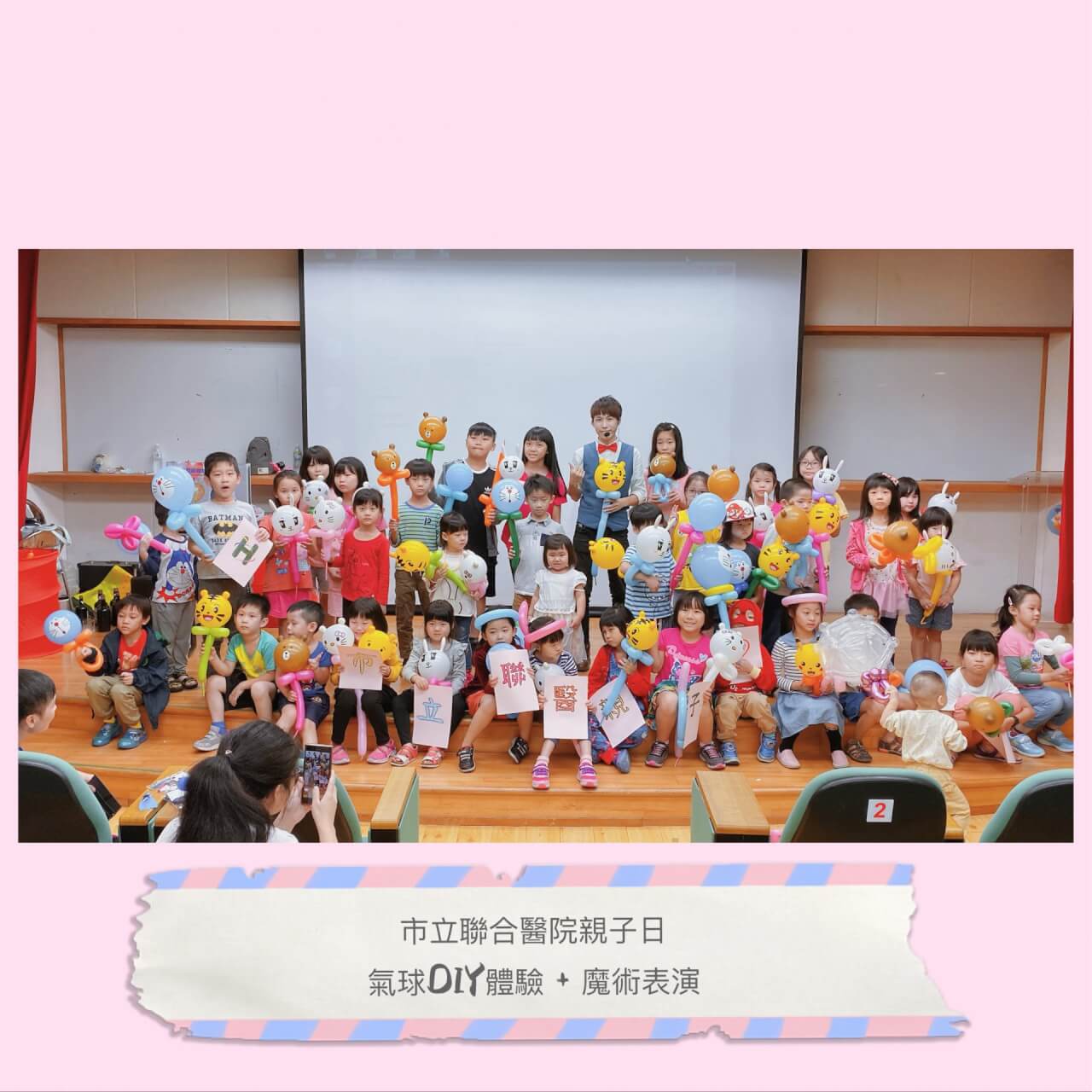 【親子日魔術師/氣球DIY教學】市立聯合醫院,大家極高評價!