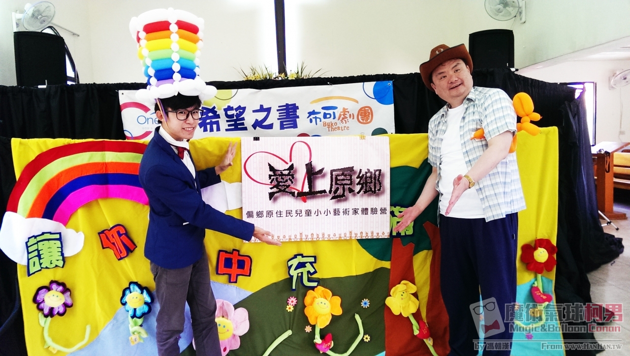 [公益服務] 造型氣球教學_愛上原鄉03與劉承武合影
